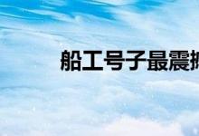 船工号子最震撼视频（船工号子）