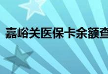 嘉峪关医保卡余额查询 嘉峪关医疗保险查询