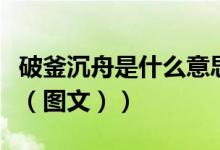 破釜沉舟是什么意思呢（破釜沉舟是什么意思（图文））