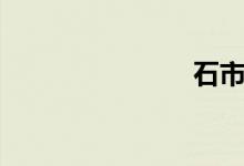 石市（石市）