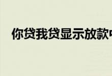 你贷我贷显示放款中 你我贷是正规平台吗