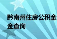 黔南州住房公积金查询 黔南州个人住房公积金查询