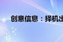创意信息：择机出售所持成都银行股票