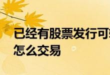 已经有股票发行可转债怎么操作 发债和转债怎么交易