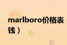 marlboro价格表（marlboro一包价格多少钱）
