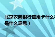 北京农商银行信用卡什么样子（北京农商银行信用卡的账单是什么意思）
