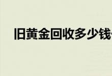 旧黄金回收多少钱一克(2022年6月21日)