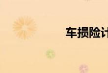 车损险计算结果变化
