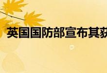 英国国防部宣布其获得政府首台量子计算机