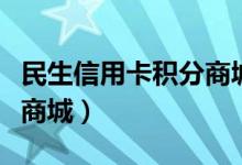 民生信用卡积分商城在哪里（民生信用卡积分商城）
