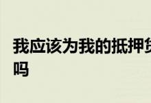 我应该为我的抵押贷款再融资或支付额外费用吗