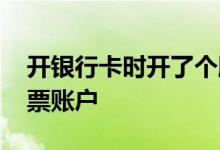 开银行卡时开了个股票账户 没银行卡能开股票账户