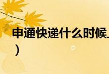 申通快递什么时候上班（这份时间表请收好！）
