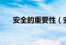 安全的重要性（安全的重要性是什么）