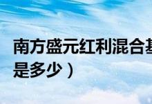 南方盛元红利混合基金赚钱吗（基金基本费率是多少）