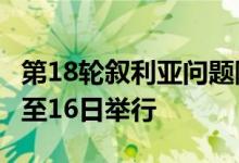 第18轮叙利亚问题阿斯塔纳会谈将于6月15日至16日举行