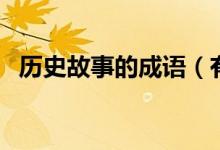 历史故事的成语（有哪些历史故事的成语）
