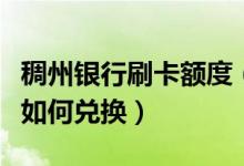 稠州银行刷卡额度（浙江稠州银行信用卡积分如何兑换）
