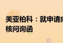 美亚柏科：就申请向特定对象发行股票收到审核问询函