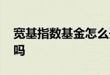 宽基指数基金怎么开户 宽基基金是指数基金吗