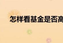 怎样看基金是否高估 什么叫做基金高估