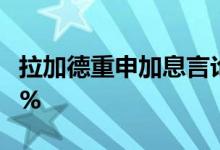 拉加德重申加息言论 农行纸黄金RMB跌0 17%
