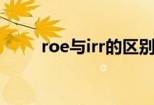 roe与irr的区别 XIRR与IRR的区别