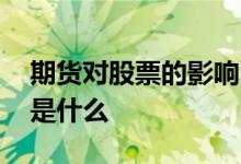 期货对股票的影响 期货上市对行业股票影响是什么 