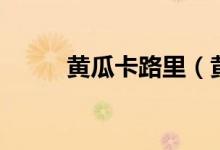 黄瓜卡路里（黄瓜的热量是多少）
