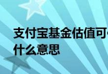 支付宝基金估值可信吗 支付宝基金估值大涨什么意思