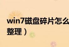 win7磁盘碎片怎么清理（win7磁盘碎片怎么整理）
