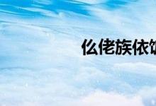 仫佬族依饭节（依饭节）