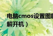 电脑cmos设置图解汉语（电脑cmos设置图解开机）