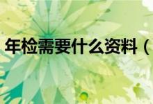 年检需要什么资料（车辆年检需要什么资料）
