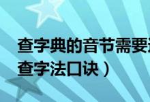 查字典的音节需要还是不需要加声调?（音序查字法口诀）