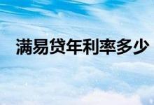 满易贷年利率多少 满易贷的贷款利率高吗
