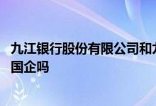 九江银行股份有限公司和九江银行有区别吗 请问九江银行是国企吗