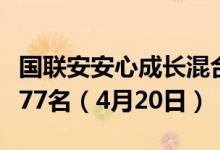 国联安安心成长混合近三年来在同类基金中排77名（4月20日）