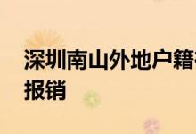 深圳南山外地户籍在生育需要什么材料 如何报销 