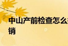 中山产前检查怎么报销 中山产检费用怎么报销 