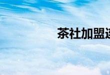 茶社加盟连锁店（茶社）