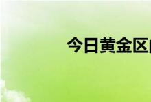 今日黄金区间窄幅调整行情