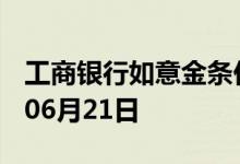 工商银行如意金条价格今天多少一克 2022年06月21日