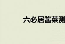 六必居酱菜测评（六必居酱菜）
