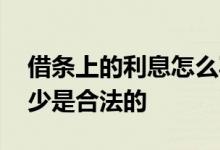 借条上的利息怎么写标准 借条上的利息写多少是合法的
