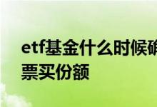 etf基金什么时候确认份额 为什么etf要用股票买份额