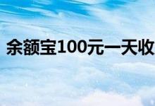 余额宝100元一天收益多少（是怎么计算的）