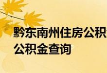 黔东南州住房公积金查询 黔东南州个人住房公积金查询