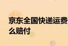 京东全国快递运费价格表 京东快递运费险怎么赔付