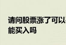 请问股票涨了可以买入吗 股票涨的很高时候能买入吗